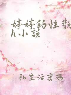 婷婷的性欢日记h小说