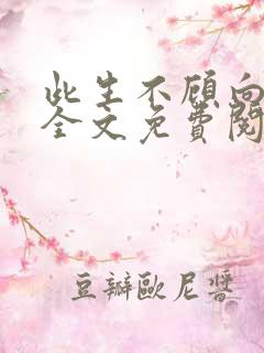 此生不顾向南寻全文免费阅读