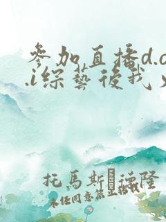 参加直播d.o.i综艺后我火了