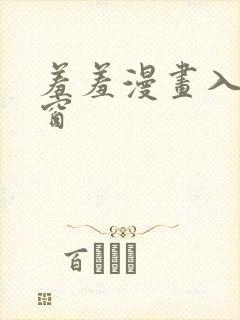 羞羞漫画入口弹窗