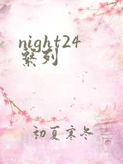 night24系列