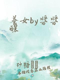 养女by酱酱酿酿