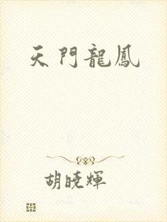 天门龙凤