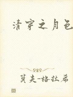 清穿之月色撩人