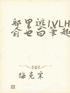 哪里逃1VLH俞也白笔趣阁