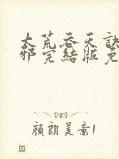 太荒吞天诀柳无邪完结版免费阅读