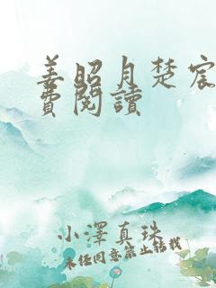 姜昭月楚宸霄免费阅读