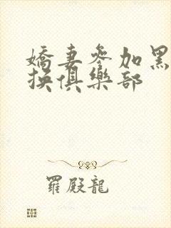 娇妻参加黑人交换俱乐部