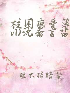 校园恋爱簿(lvl)沈乔言苗妙妙