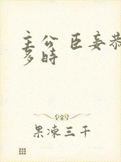 主公 臣妾恭候多时