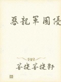 恶龙军团优等生