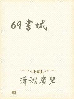 69书城