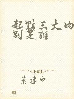 起点三大肉器分别是谁