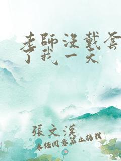 老师没戴套子c了我一天