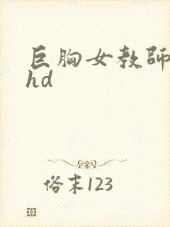 巨胸女教师秘书hd