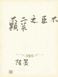 不二之臣不止是颗菜