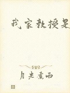 我家教授是秦守