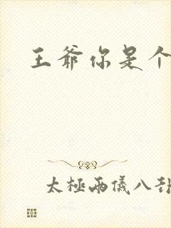 王爷你是个妖孽