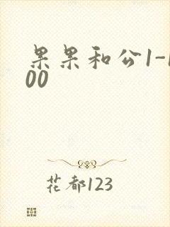 果果和公1-100