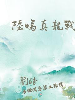 陆呜真龙战决