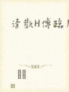 清欢H傅临川
