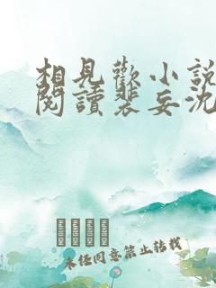 相见欢小说免费阅读裴妄沈颜