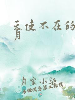 天使不在的12月