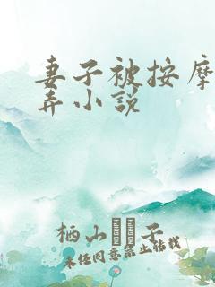 妻子被按摩师玩弄小说