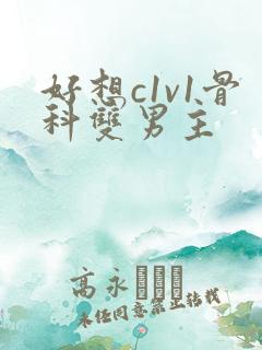 好想c1v1骨科双男主