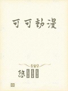 可可动漫