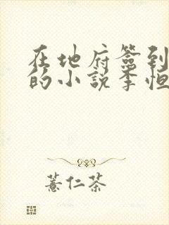 在地府签到千年的小说李恒