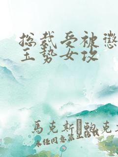 总裁受被惩罚戴玉势女攻