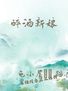 醉酒新娘