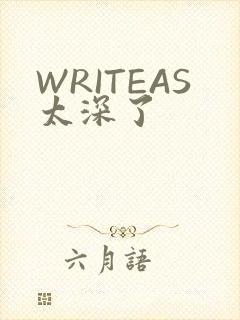 WRITEAS太深了
