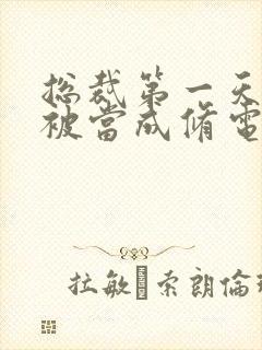 总裁第一天上班被当成修电脑的