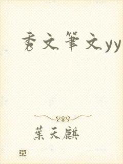秀文笔文yy学
