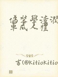 伪装学渣润滑剂车成人礼