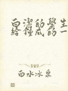 白洁的学生晶晶给钟成的一封信