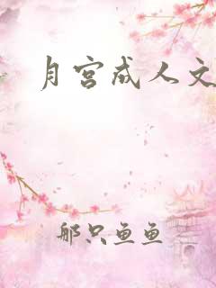 月宫成人文学
