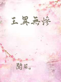 王异无惨
