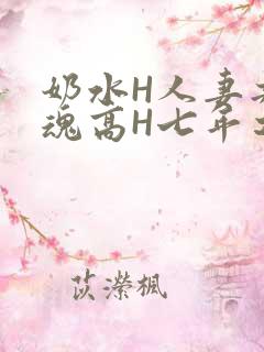 奶水H人妻共销魂高H七年之痒