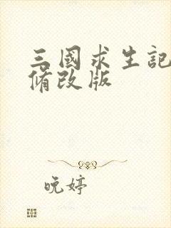 三国求生记同人修改版