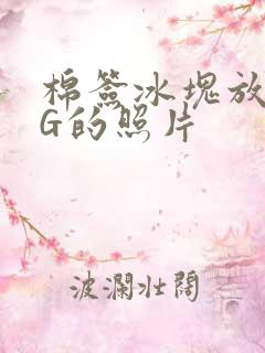 棉签冰块放入PG的照片