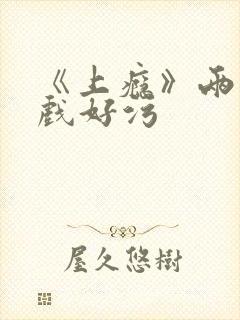 《上瘾》两段吻戏好污