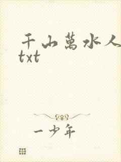 千山万水人海中txt