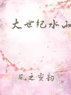 大世纪水山缘
