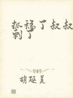 抓稳了叔叔要冲刺了