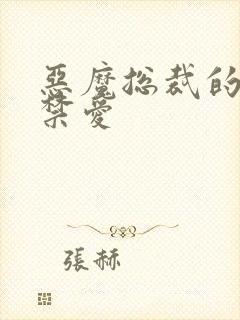 恶魔总裁的一夜禁爱