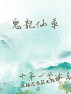 鬼龙仙尊