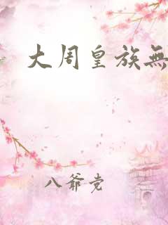 大周皇族无弹窗